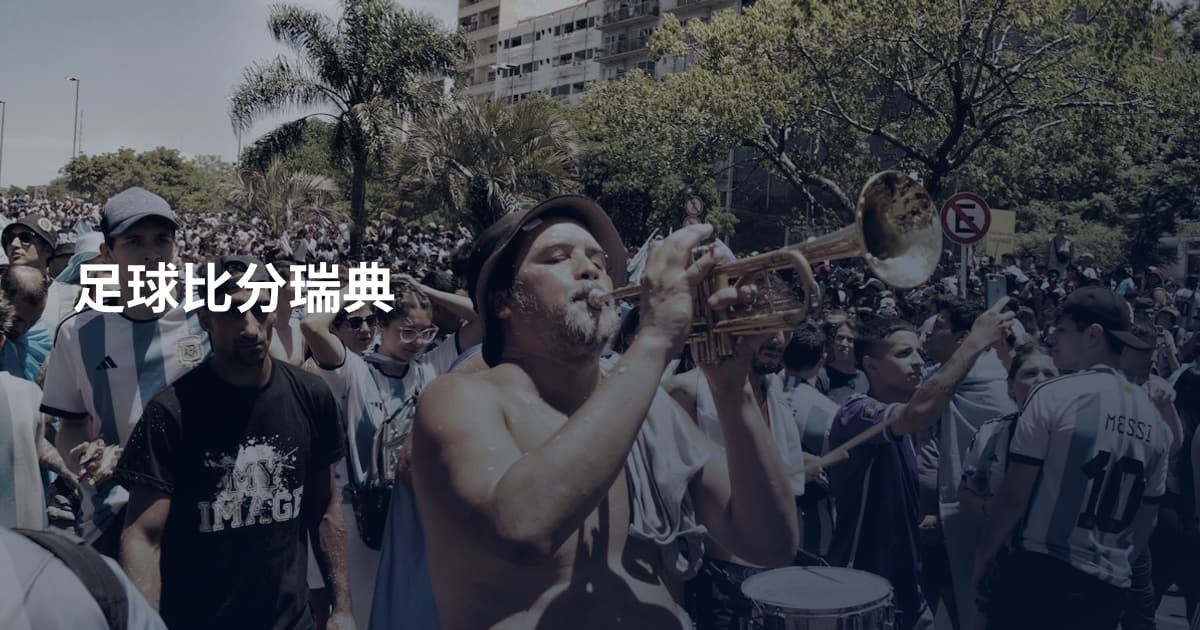 足球比分瑞典
