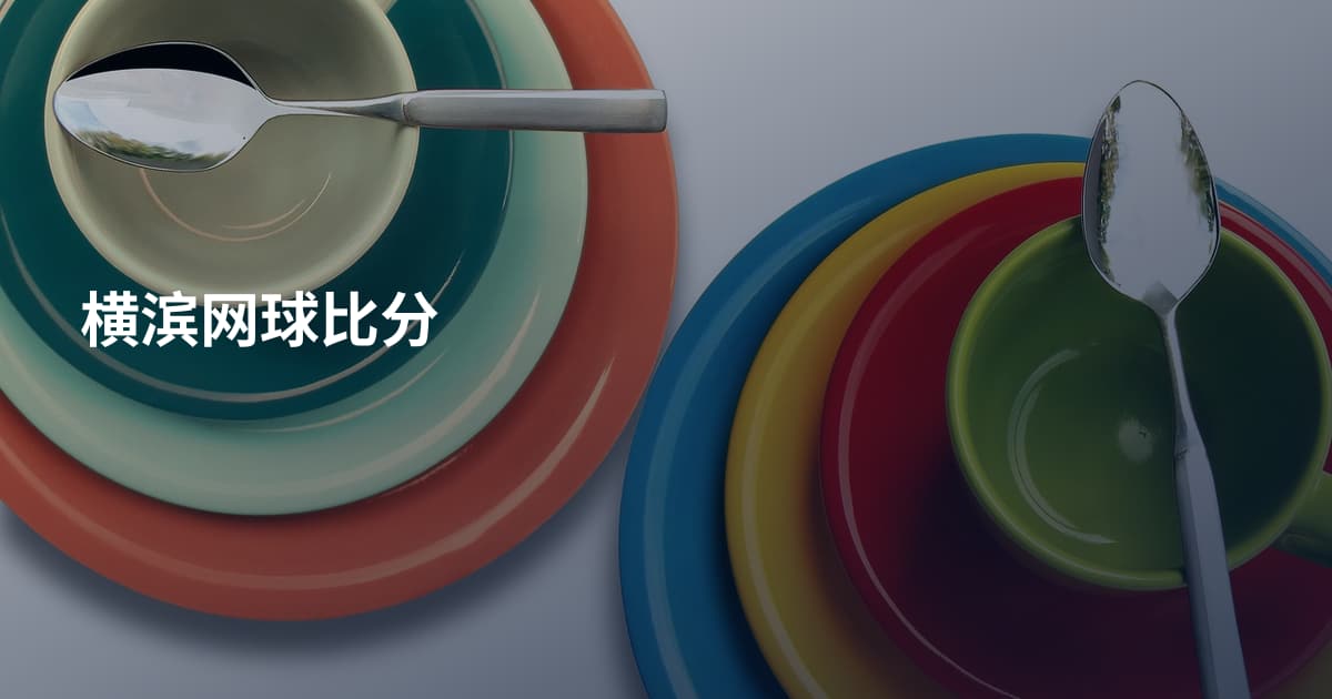 横滨网球比分