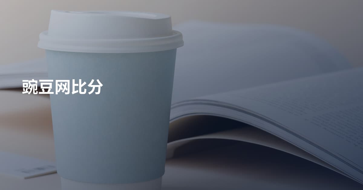 豌豆网比分