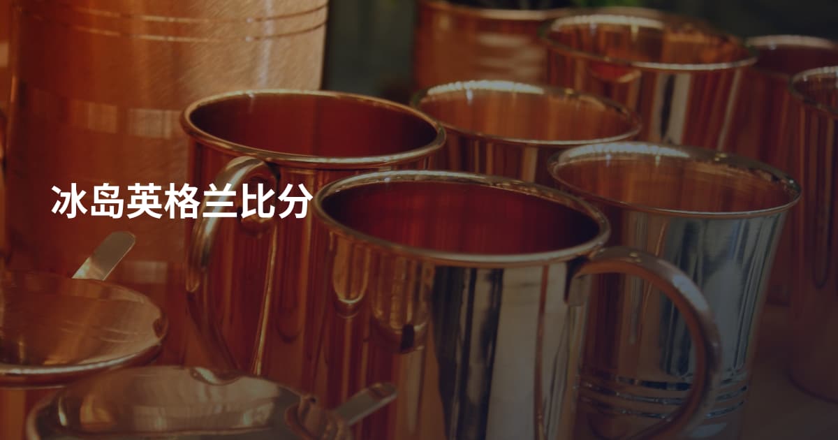 冰岛英格兰比分