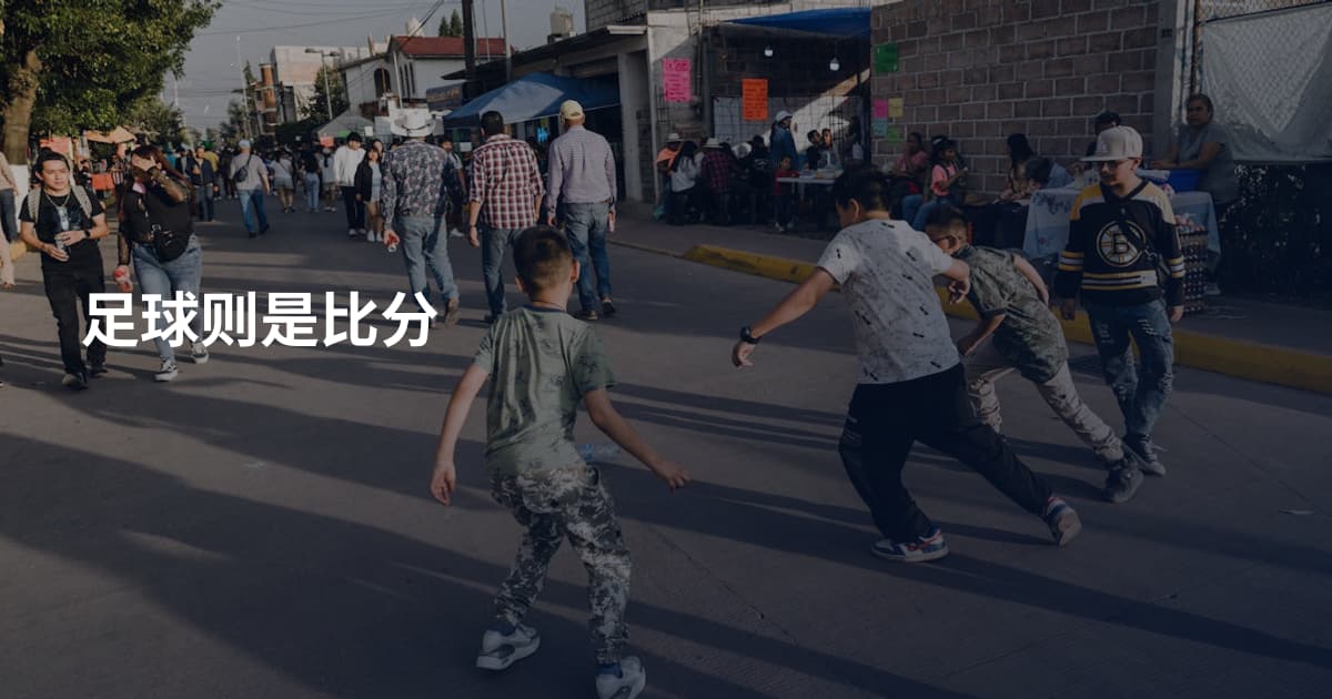 足球则是比分