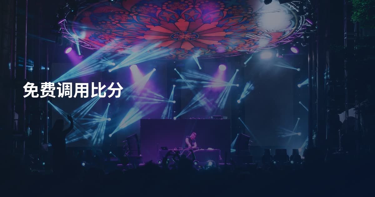 免费调用比分