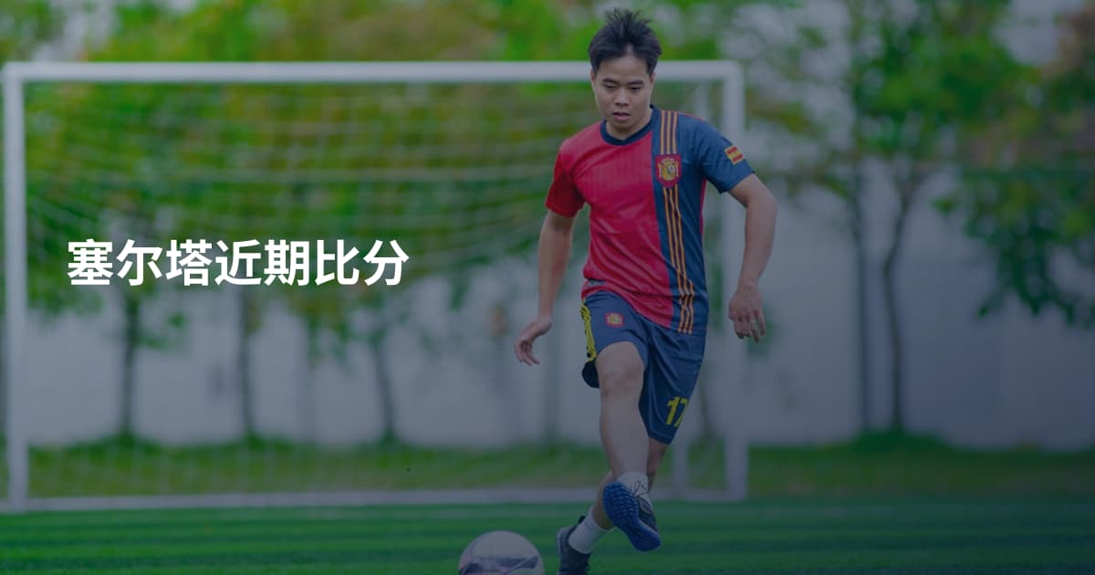 塞尔塔近期比分
