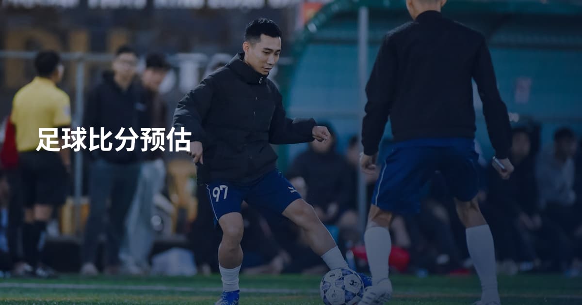 足球比分预估