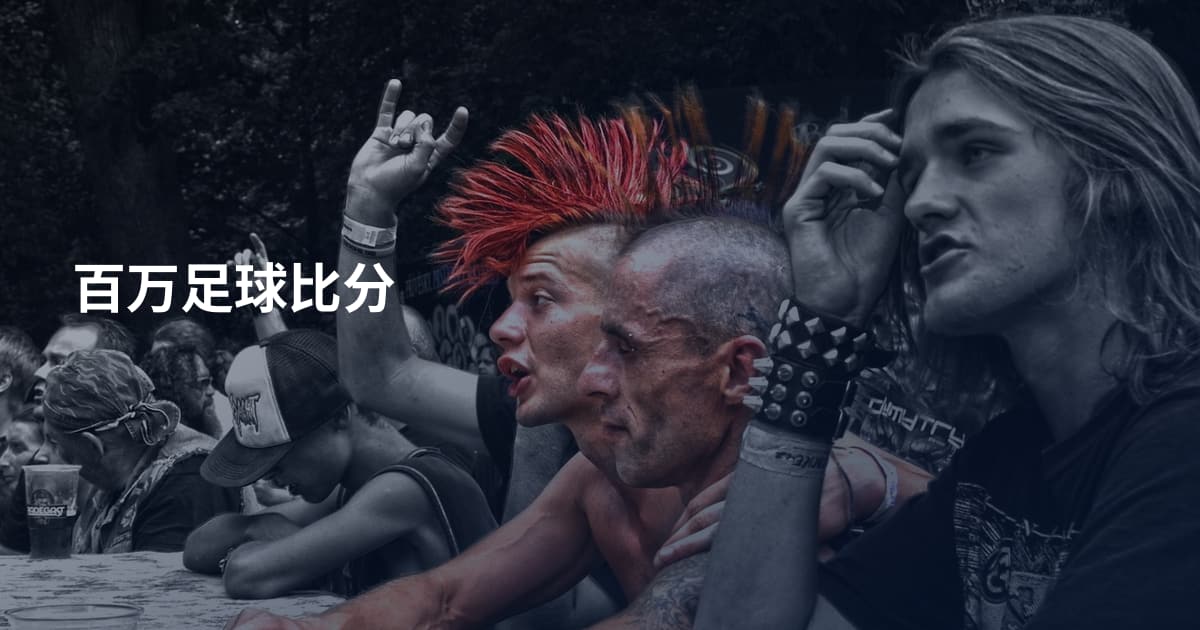 百万足球比分