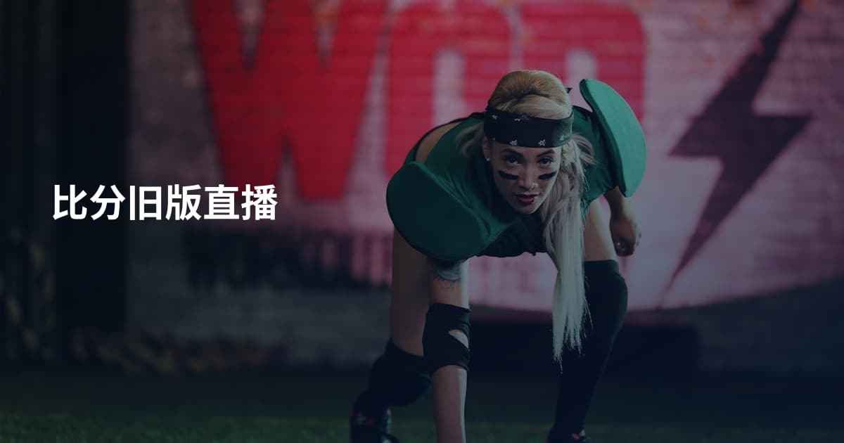 比分旧版直播