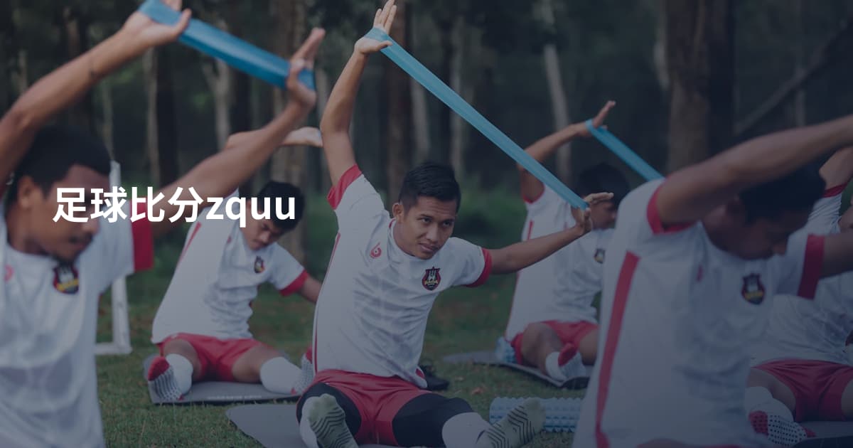 足球比分zquu