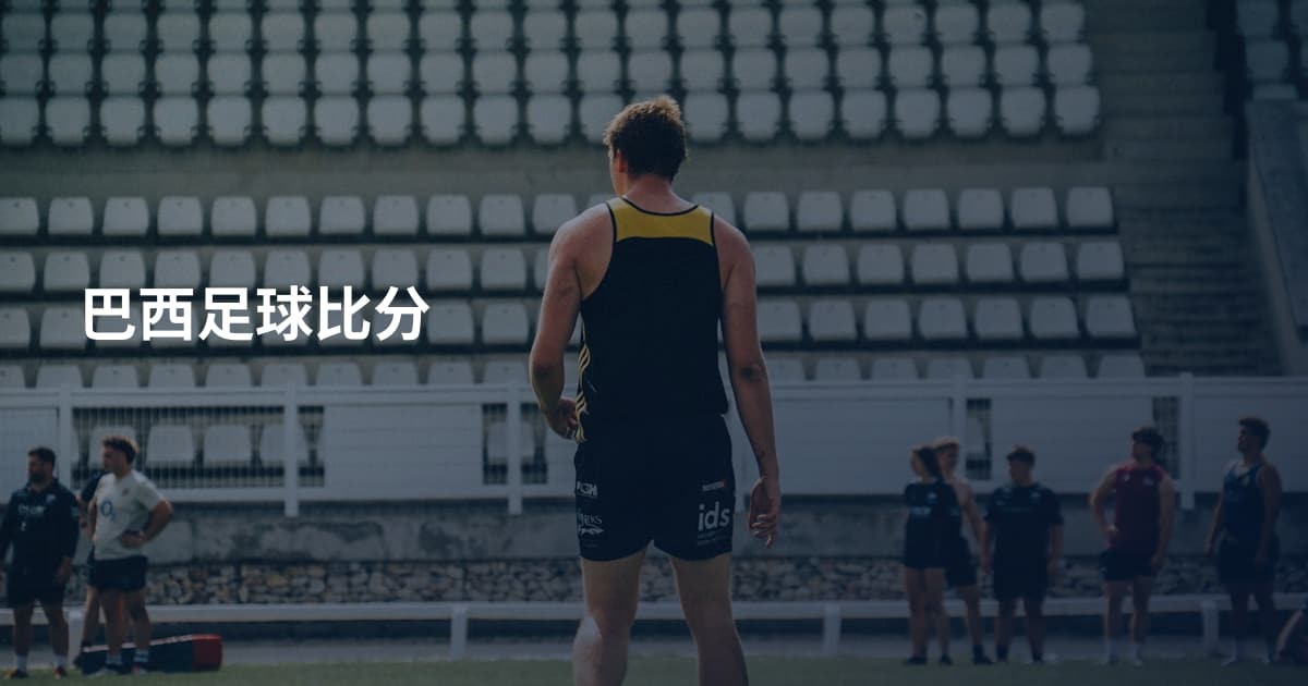 巴西足球比分