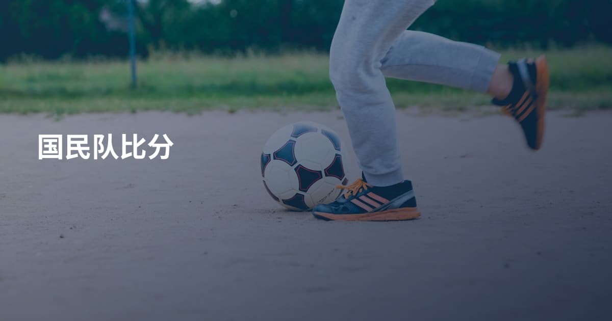 国民队比分