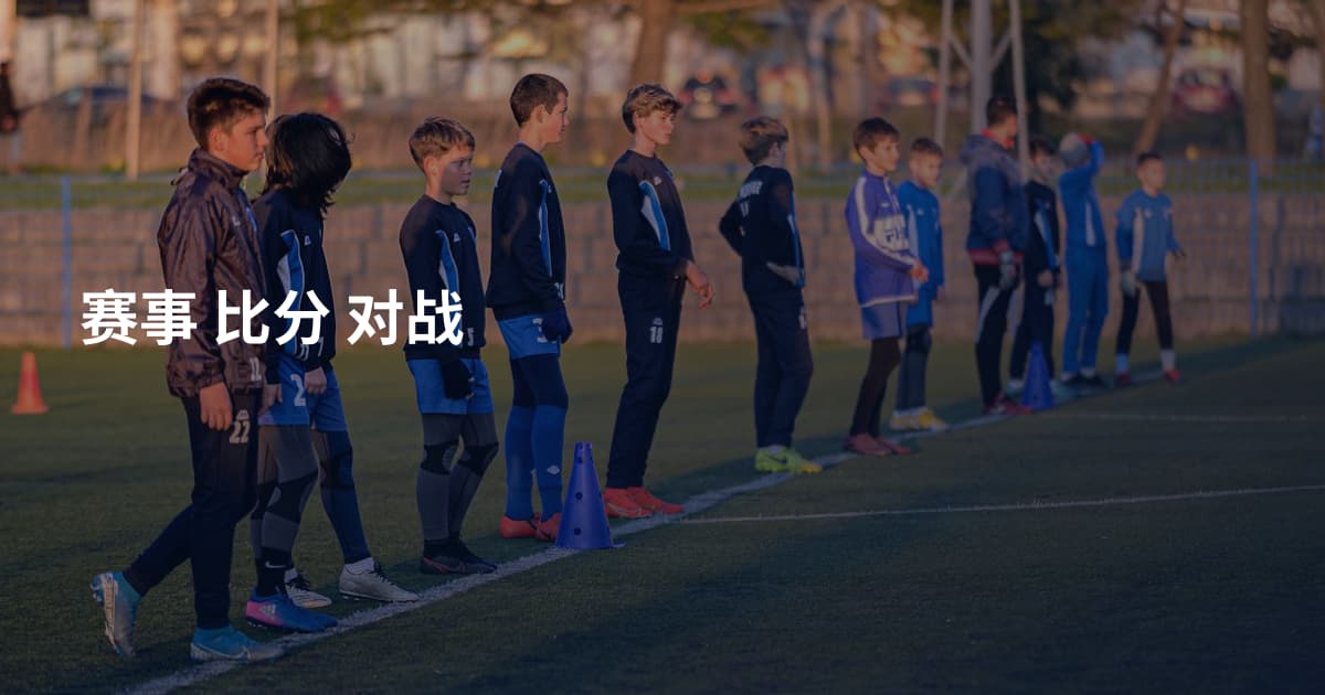 赛事 比分 对战