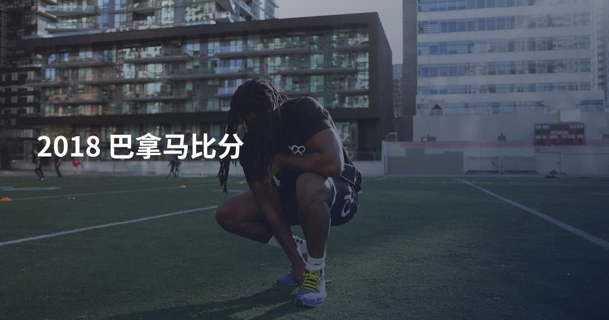 2018 巴拿马比分