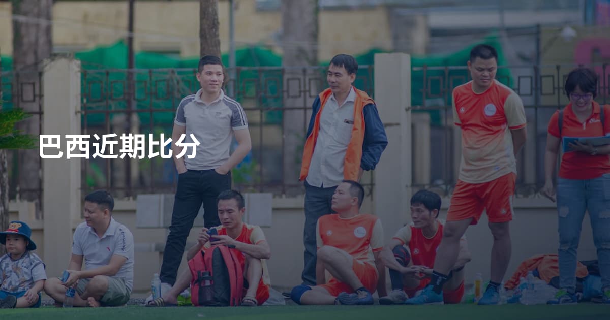 巴西近期比分