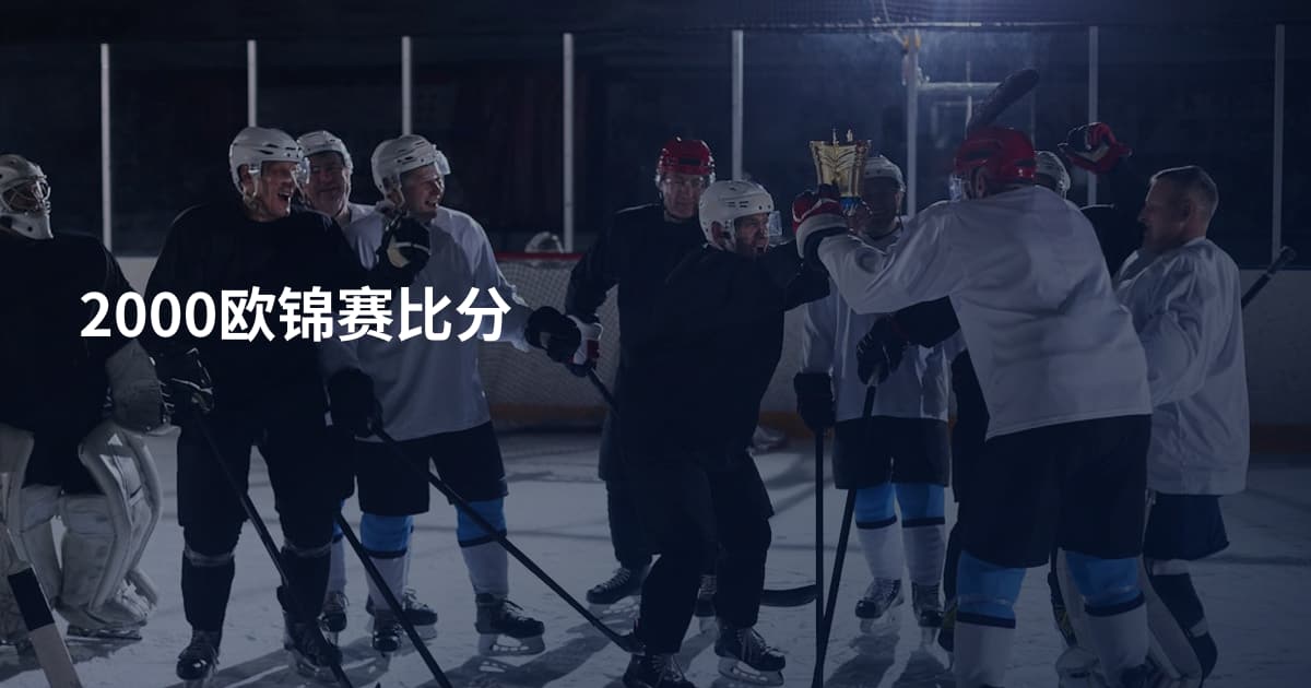 2000欧锦赛比分