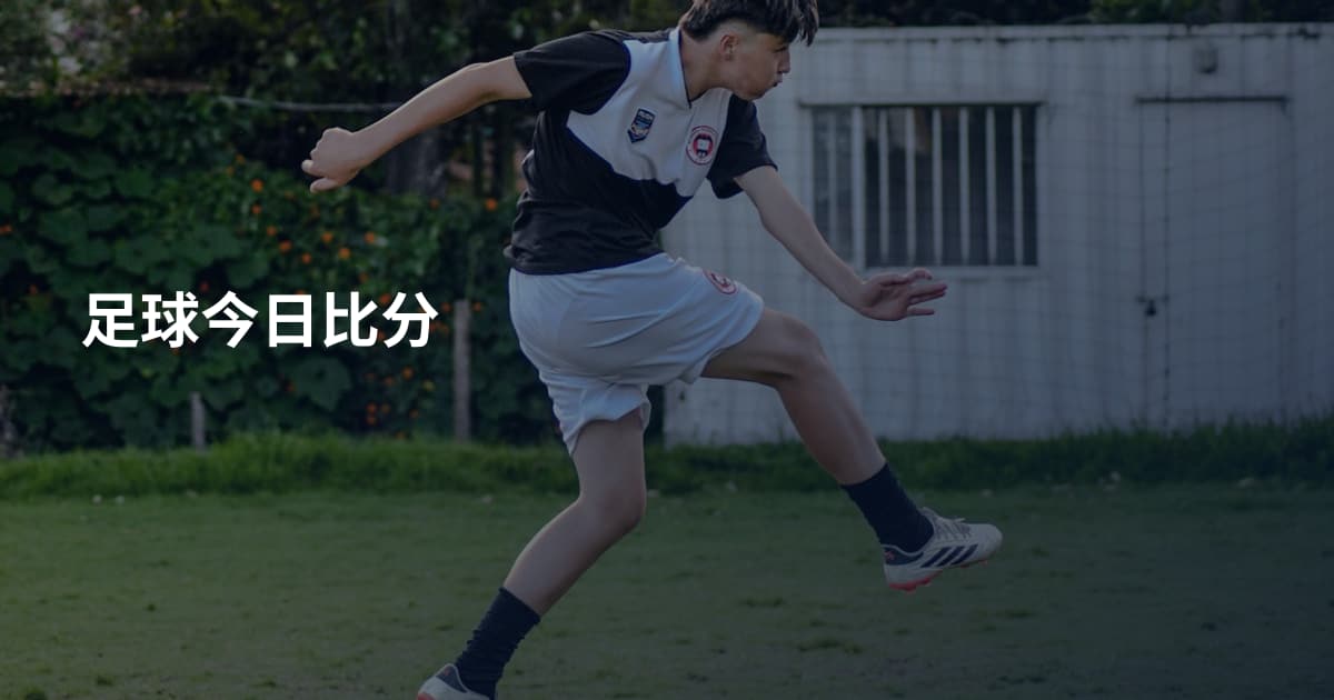 足球今日比分