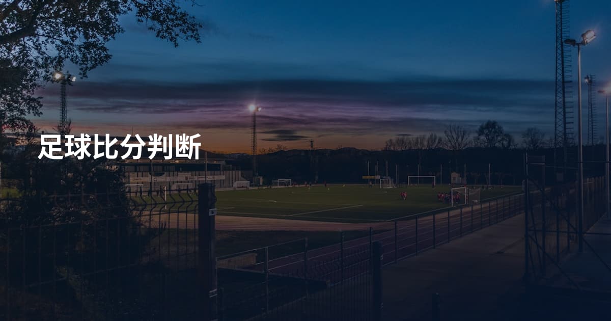 足球比分判断