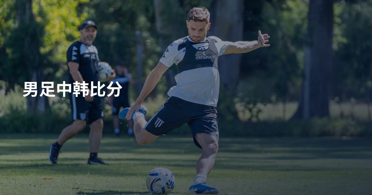 男足中韩比分
