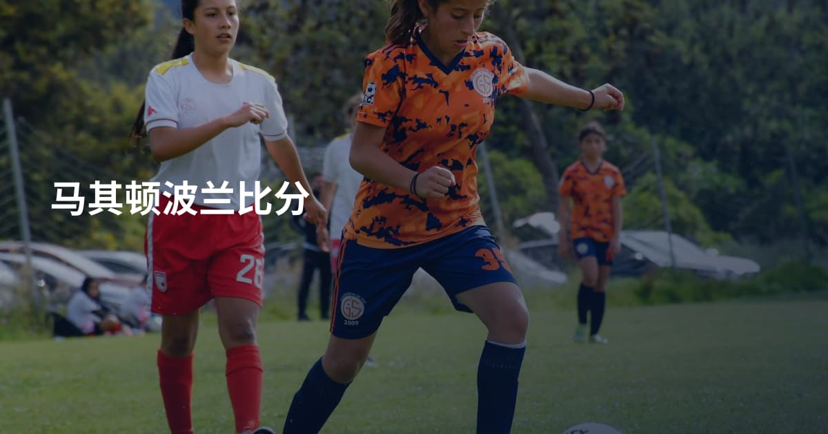 马其顿波兰比分