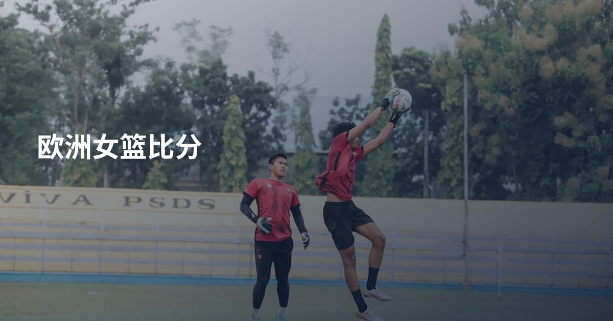 欧洲女篮比分