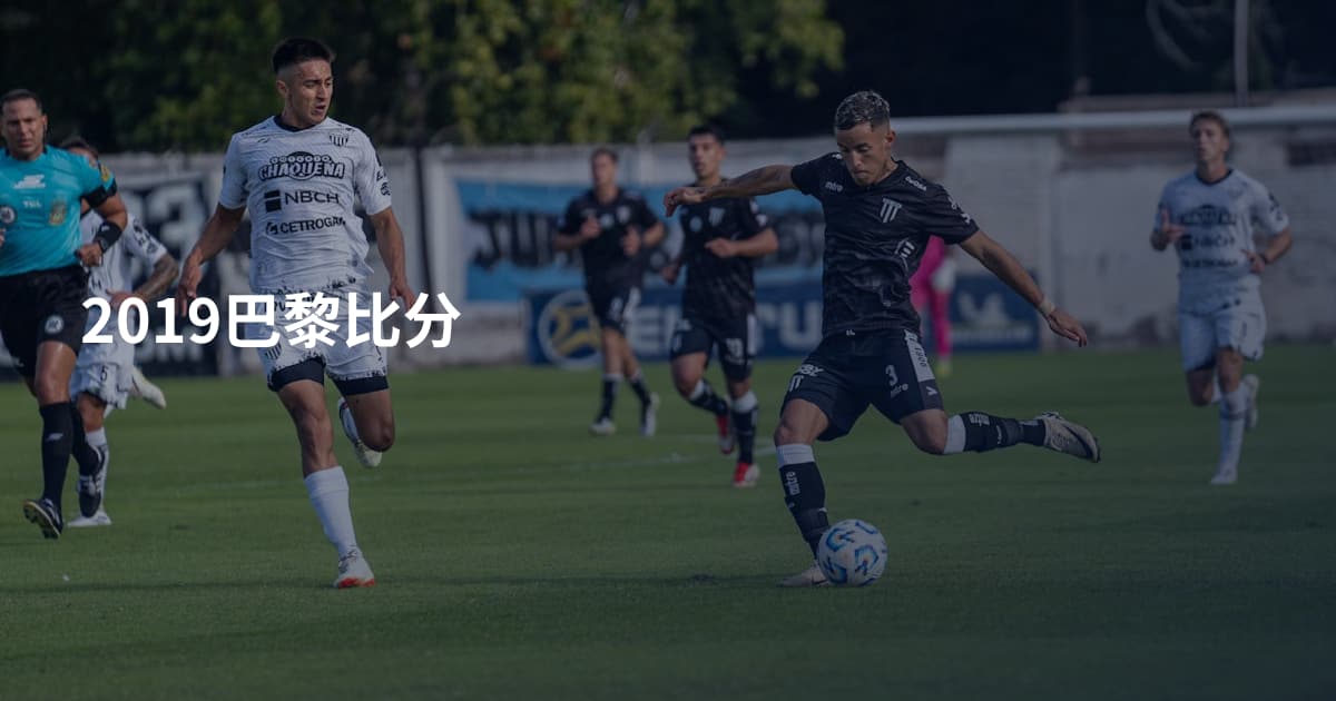 2019巴黎比分