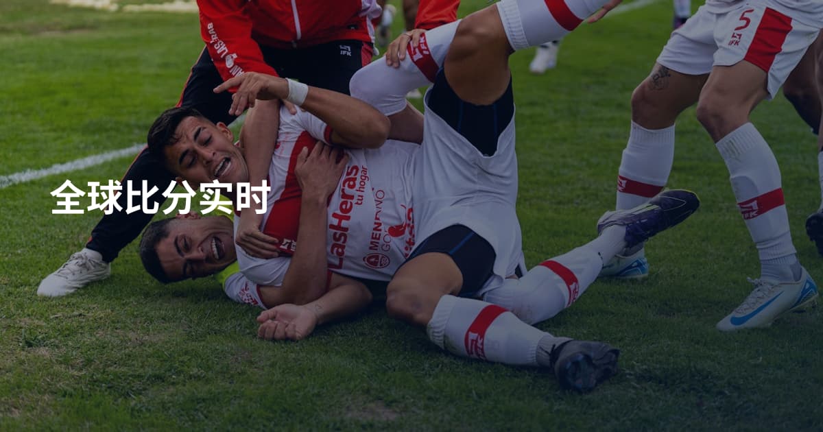 全球比分实时