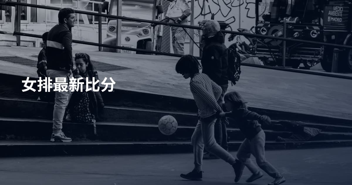 女排最新比分