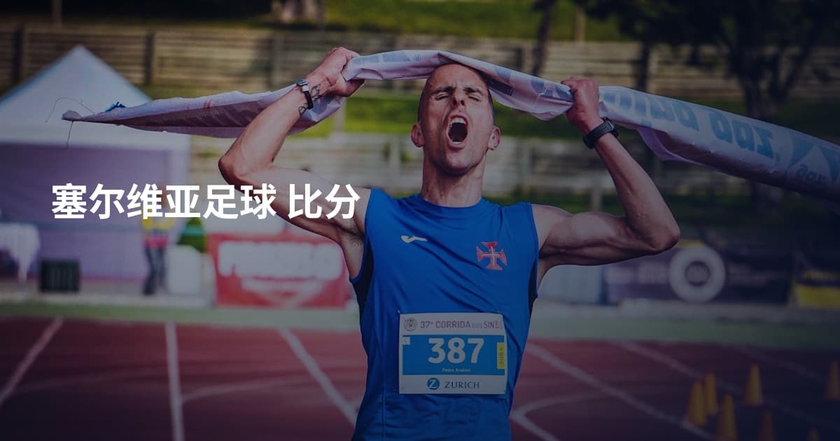 塞尔维亚足球 比分