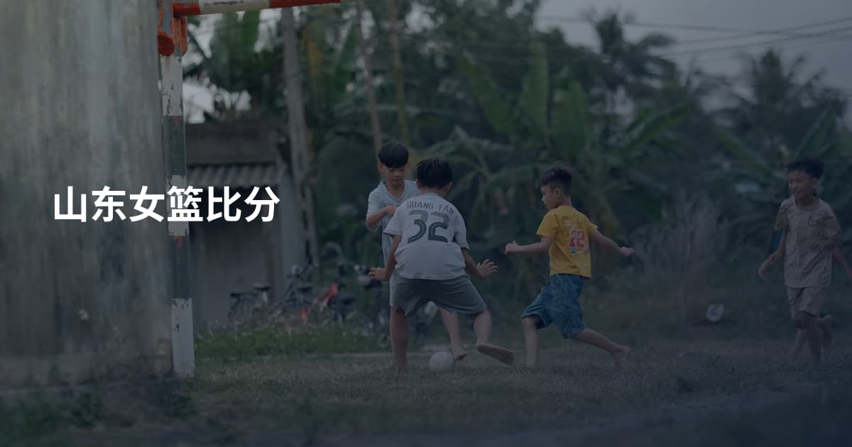 山东女篮比分