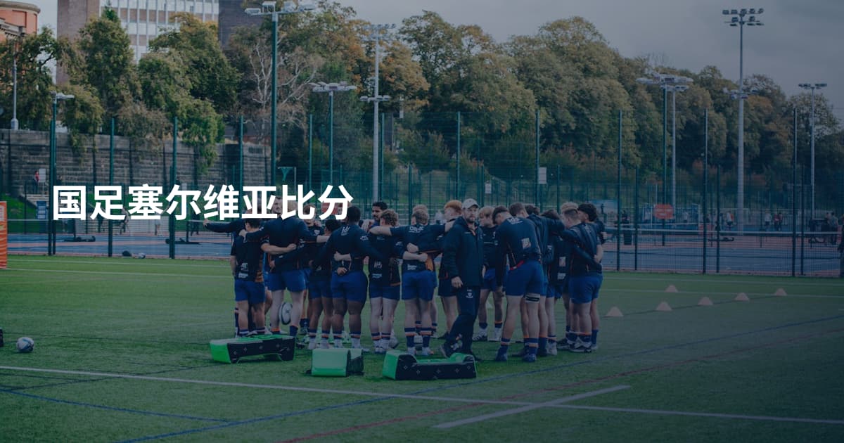 国足塞尔维亚比分