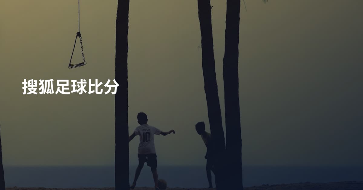 搜狐足球比分
