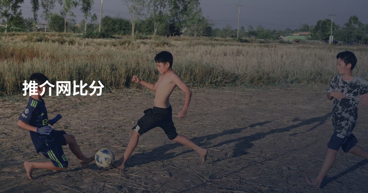 推介网比分