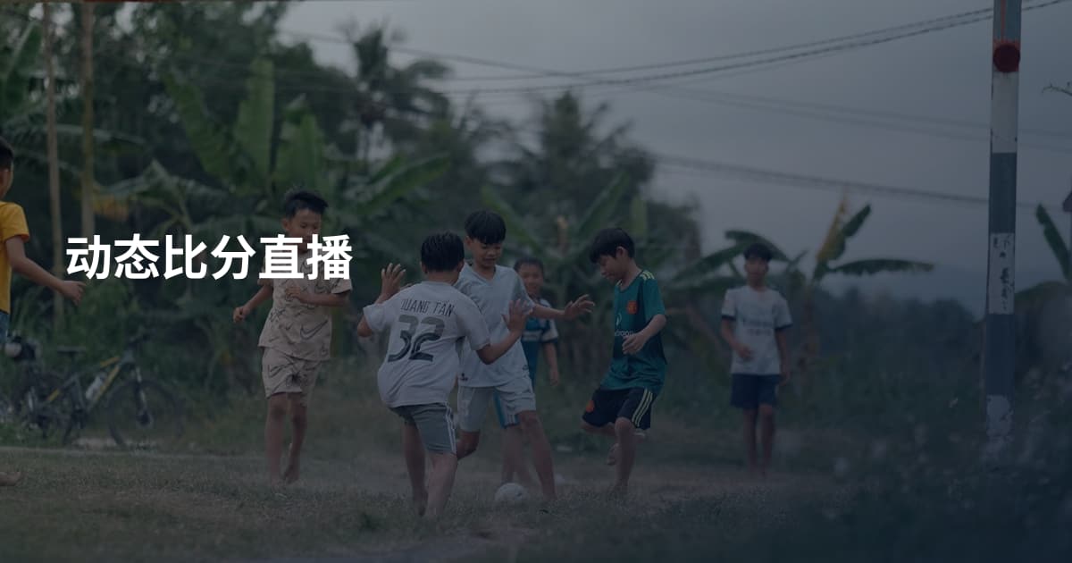 动态比分直播