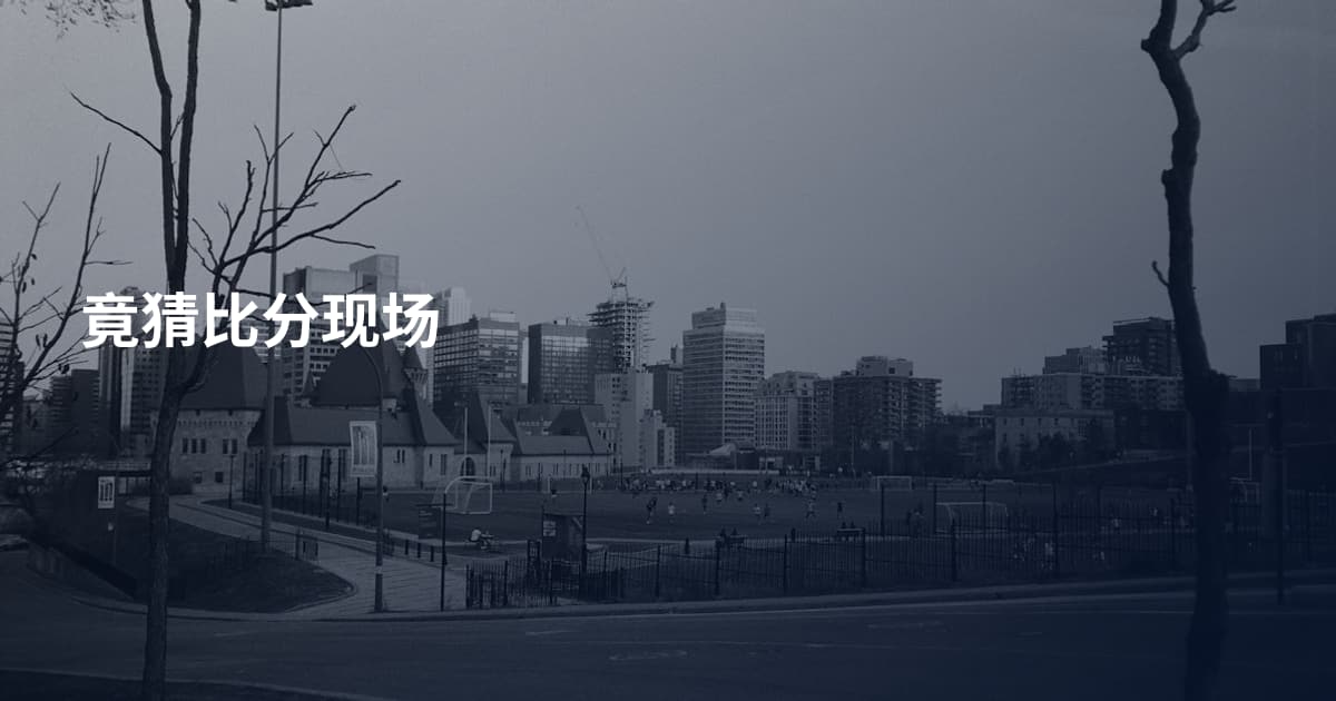 竟猜比分现场