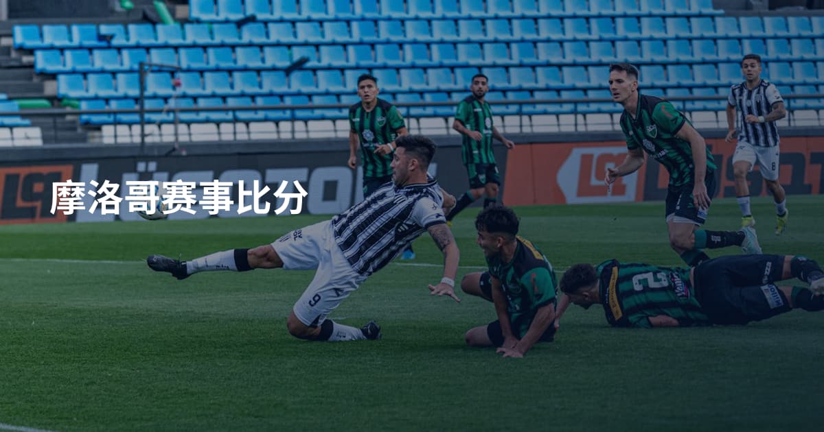 摩洛哥赛事比分