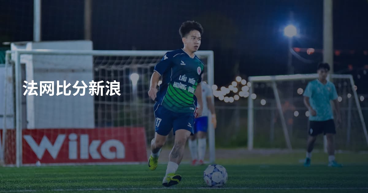 法网比分新浪
