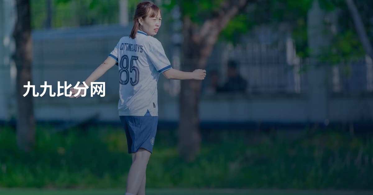 九九比分网
