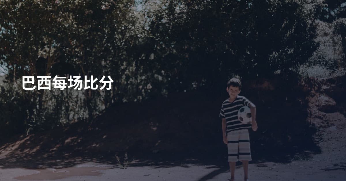 巴西每场比分