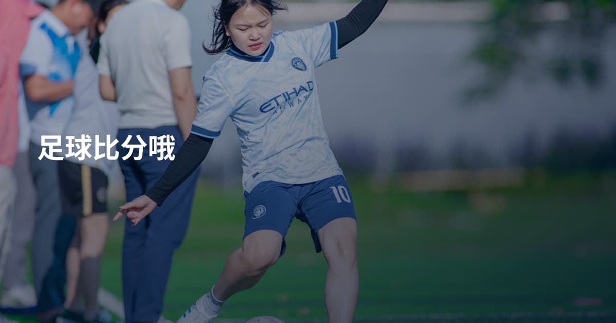 足球比分哦