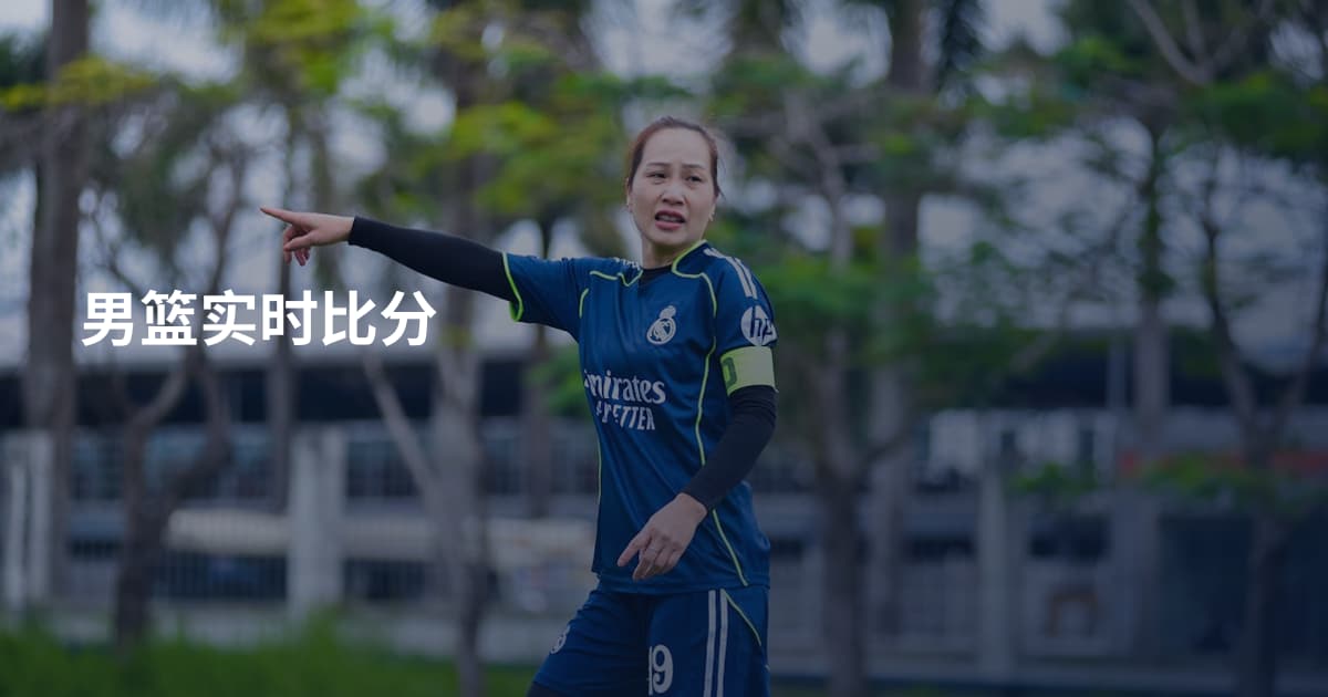 男篮实时比分