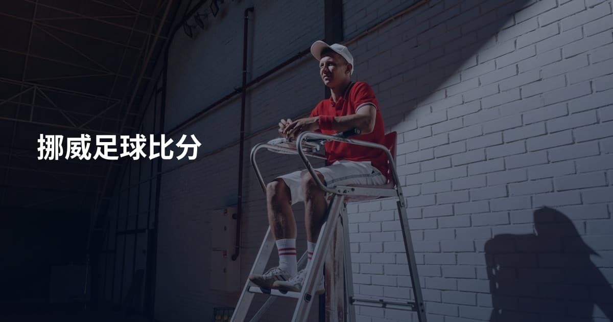 挪威足球比分