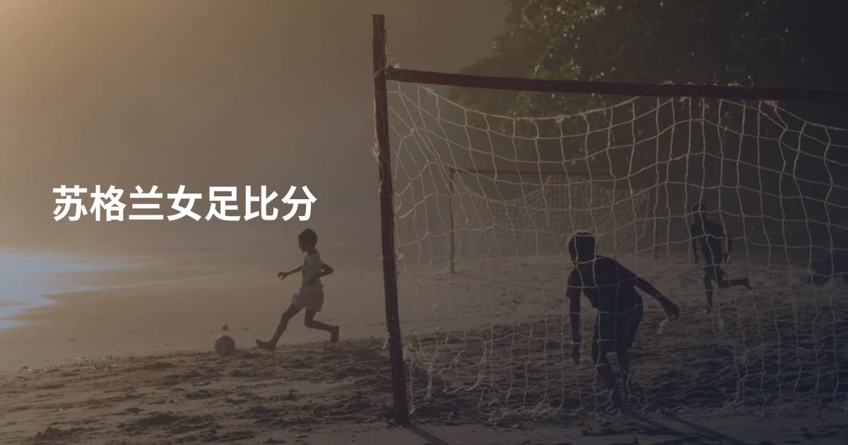 苏格兰女足比分