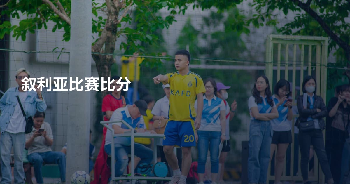 叙利亚比赛比分
