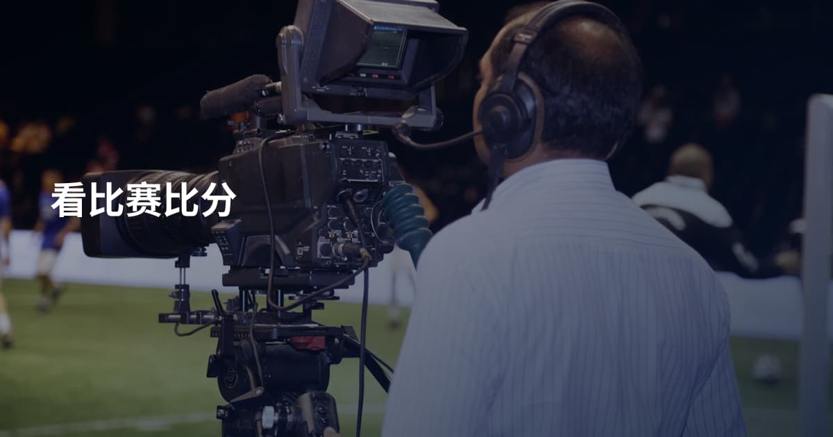 看比赛比分