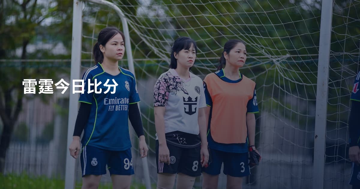 雷霆今日比分