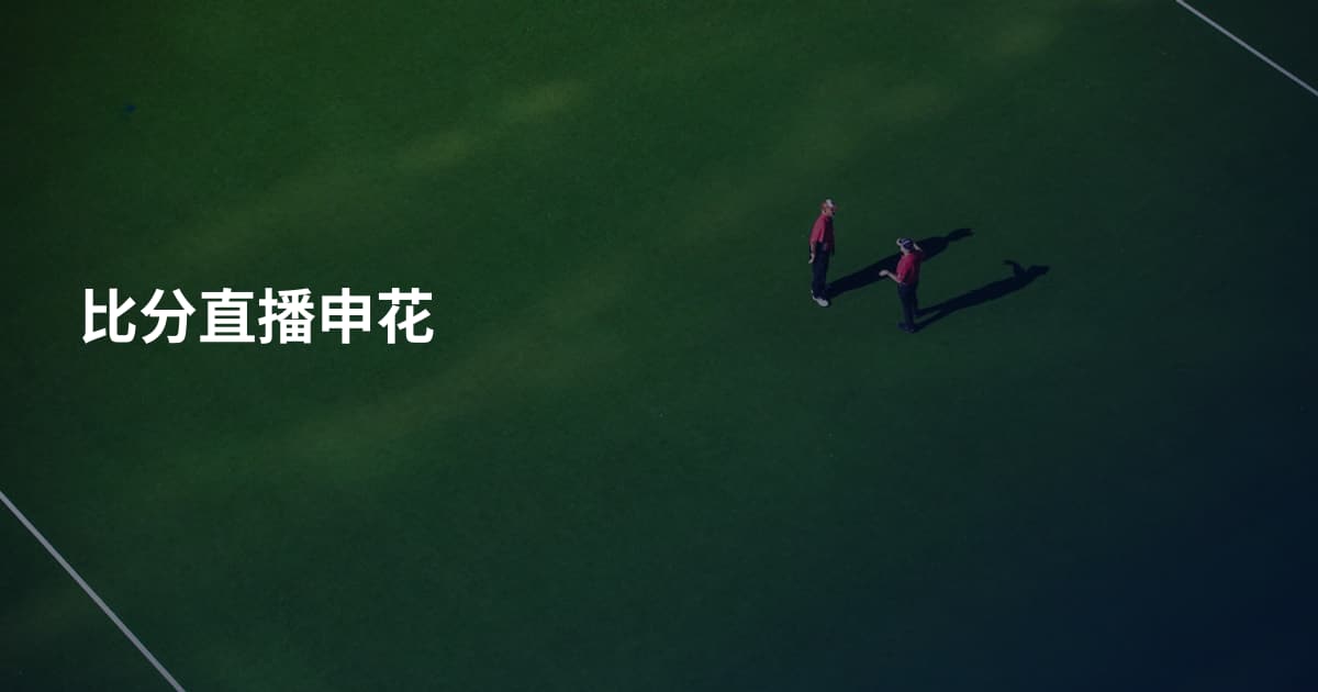 比分直播申花