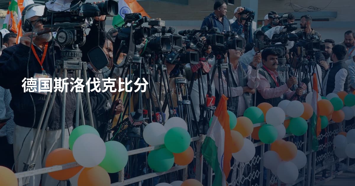 德国斯洛伐克比分