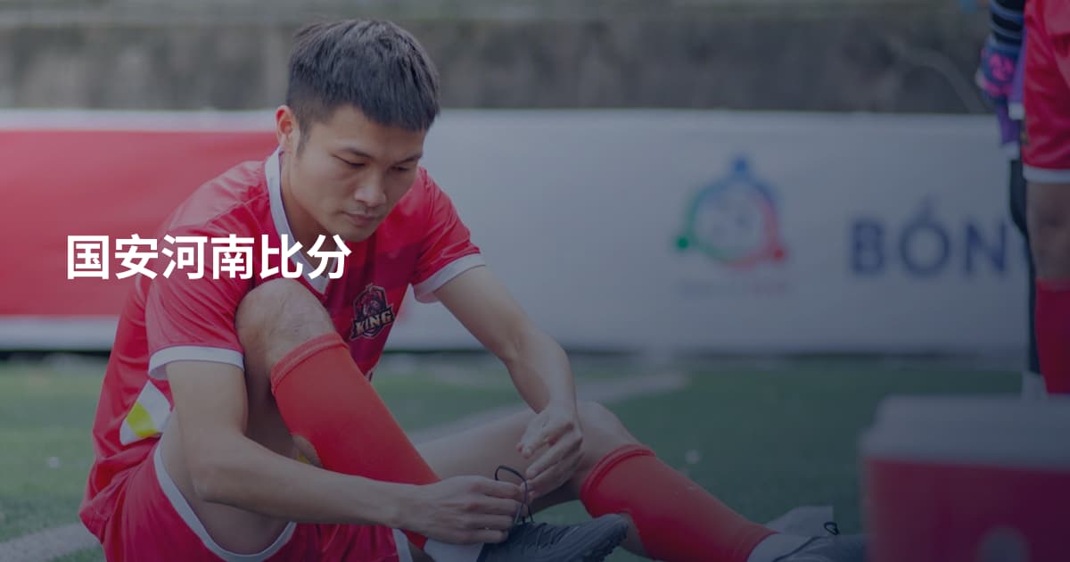 国安河南比分