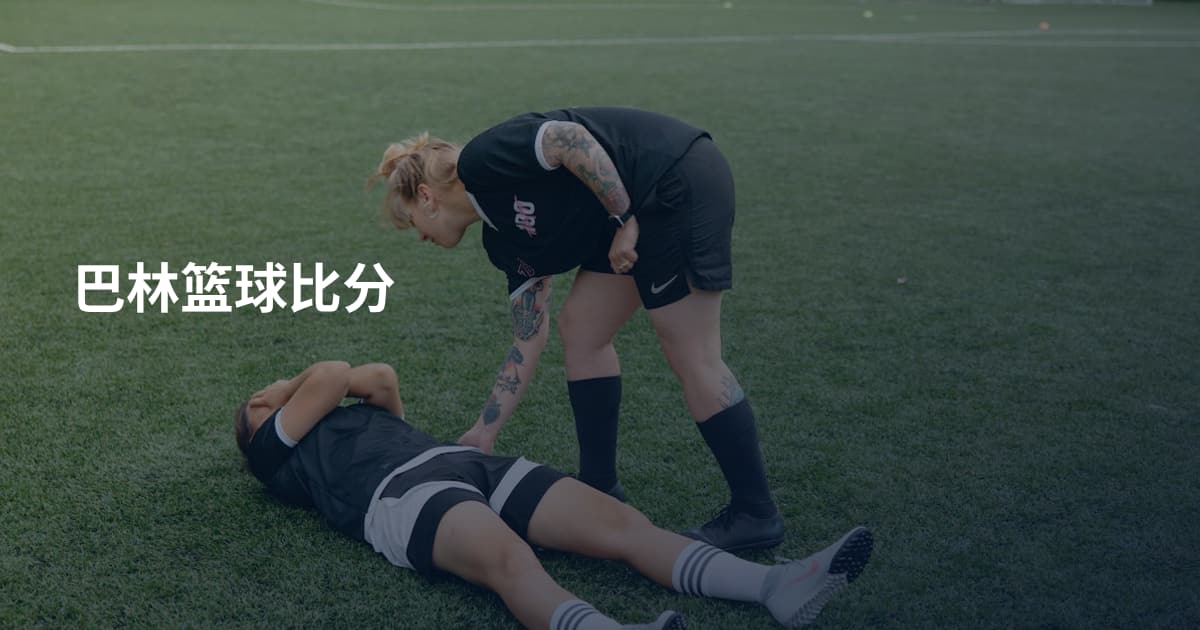 巴林篮球比分