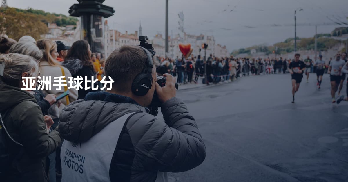 亚洲手球比分