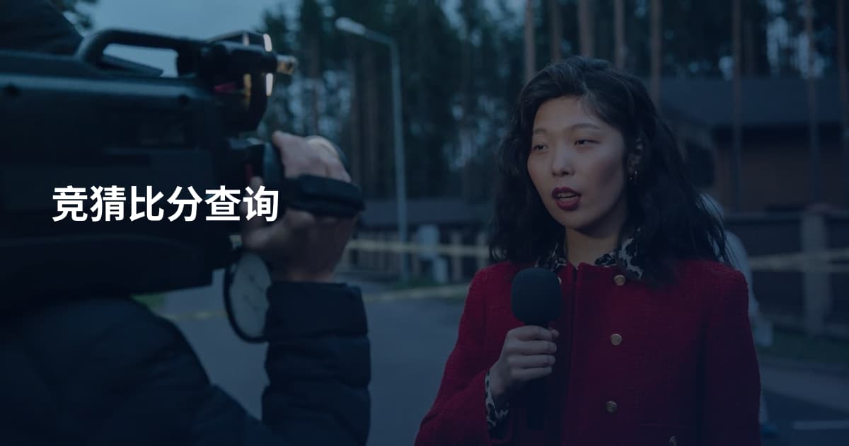 竞猜比分查询