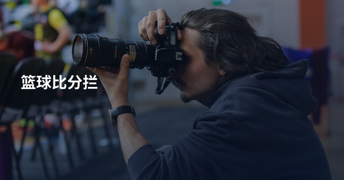 篮球比分拦